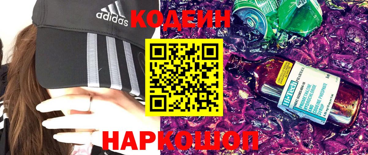 Рыбинск  Кодеиновый сироп Lean Purple Drank  Вход с VPN  Кодеин напиток Lean (лин) 